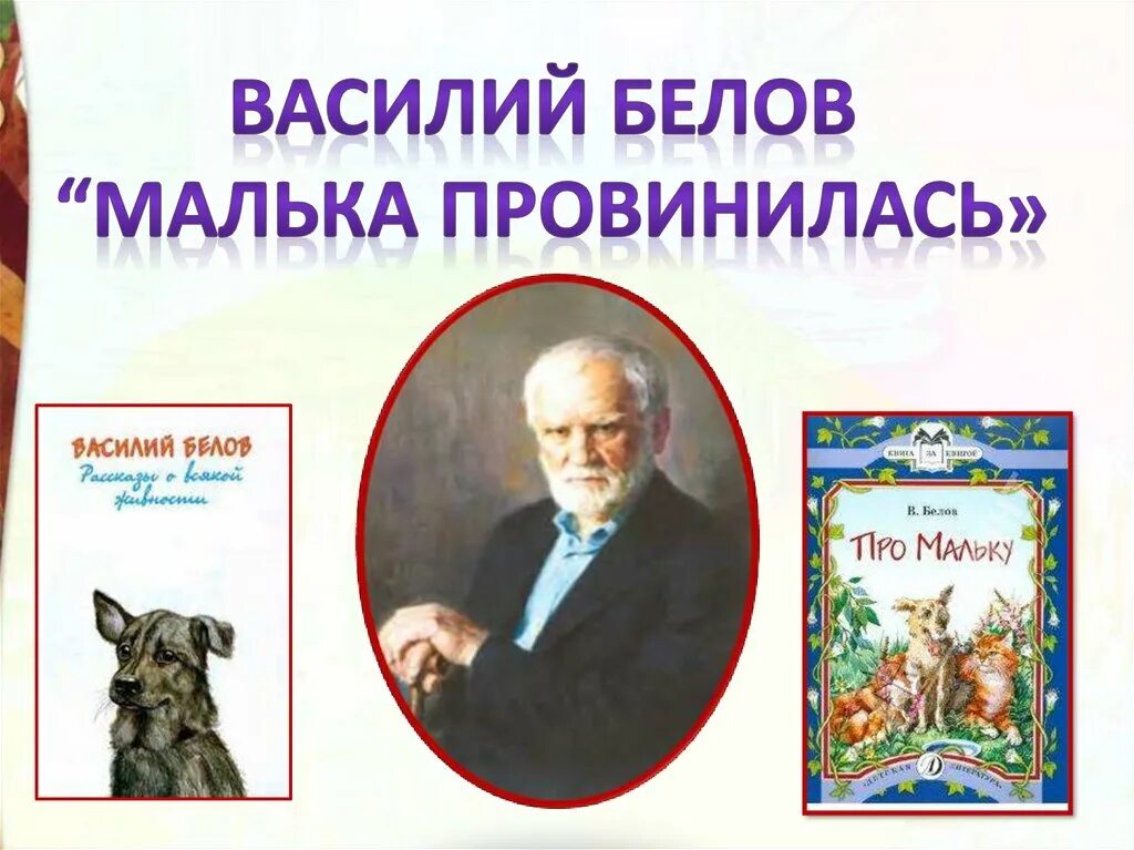 Книга белова о мальке какие еще рассказы. Малек.