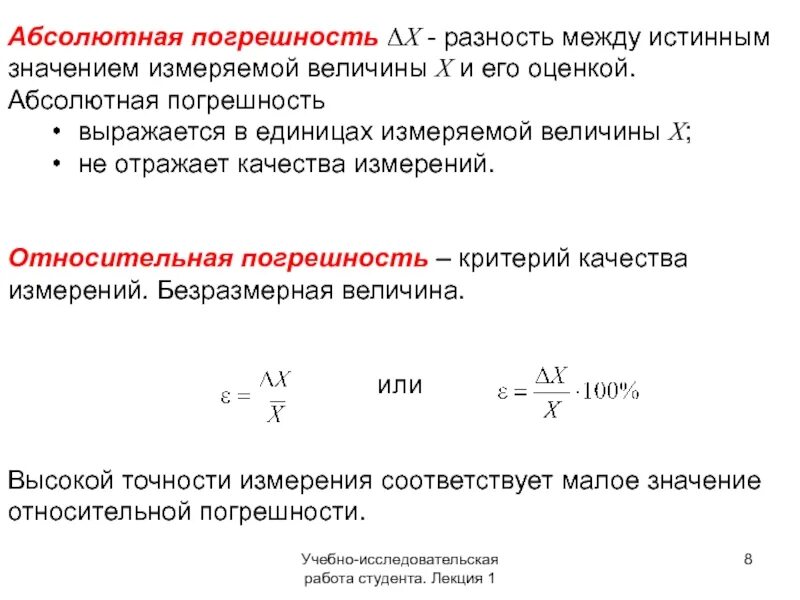 Истинное значение и погрешность измеряемой величины. Истинное значение и погрешность измеряемой величины