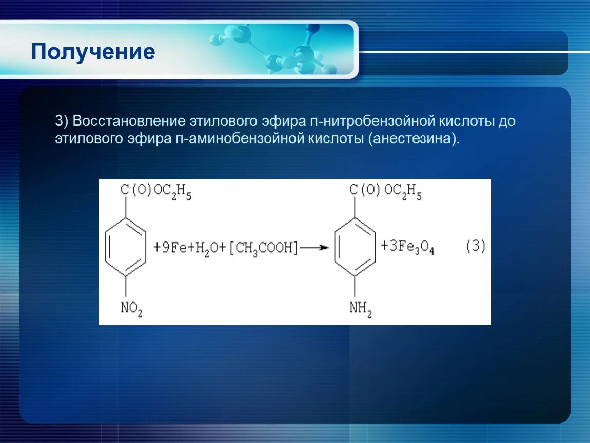 Этиловый эфир Орто нитробензойной кислоты h. Орто аминобензойная кислота формула. Пара-аминобензойная кислота в анестезин. Восстановление этилового эфира п-нитробензойной кислоты.