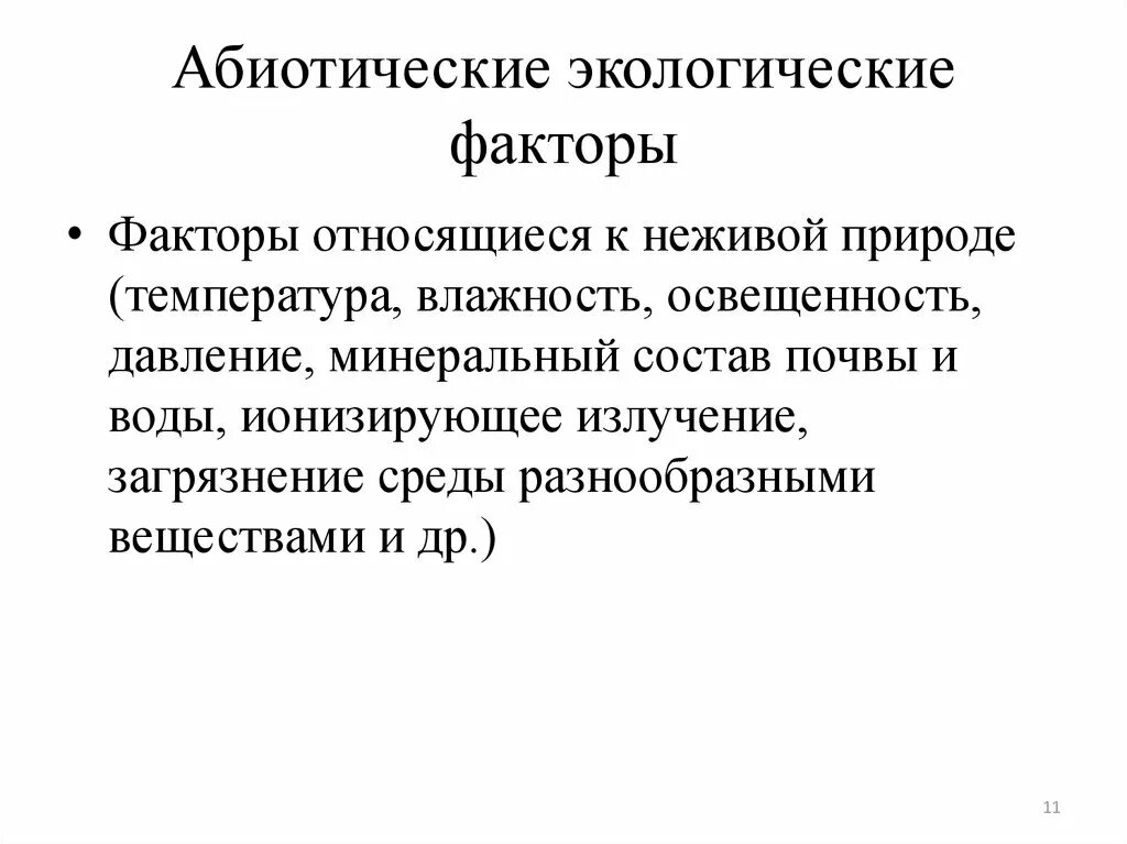 Что такое абиотические факторы что такое , температура, влажность. Влажность экологический фактор. Абиотические факторы влажность. Температура как экологический фактор.