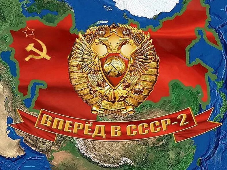 Ссср 2. СССР. СССР 2.0. Новый Советский Союз. Герб СССР 2.0.