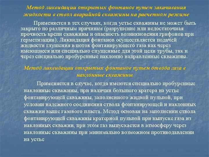 Причины возникновения открытых фонтанов. Наиболее часто (около 38% случаев) открытый фонтан возникает при:. Ликвидация фонтанирующей скважины техника. Комбинаторный метод расформирования.