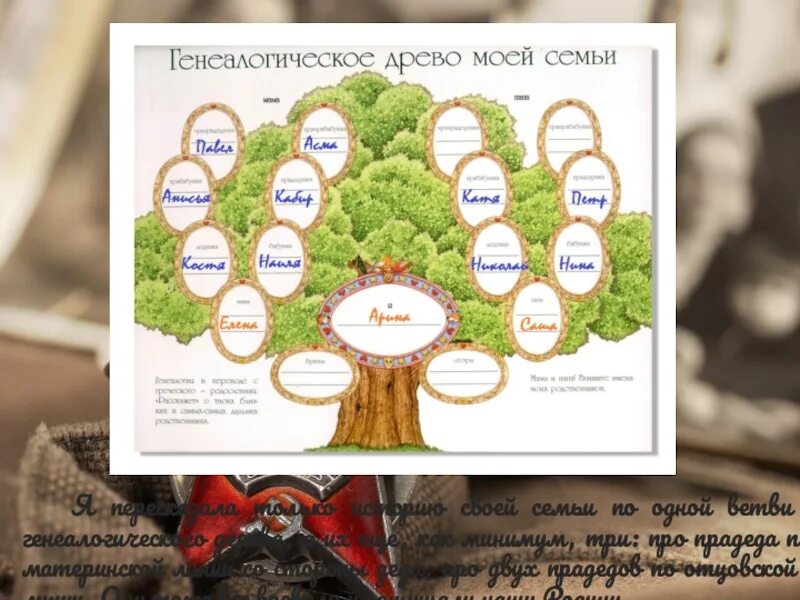 С помощью взрослых исследуй историю