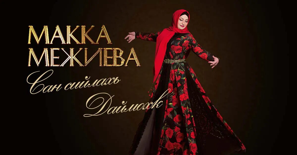 Чеченская певица макка Межиева. Макка Межиева фото. Макка Межиева портрет. Макка Чечня.