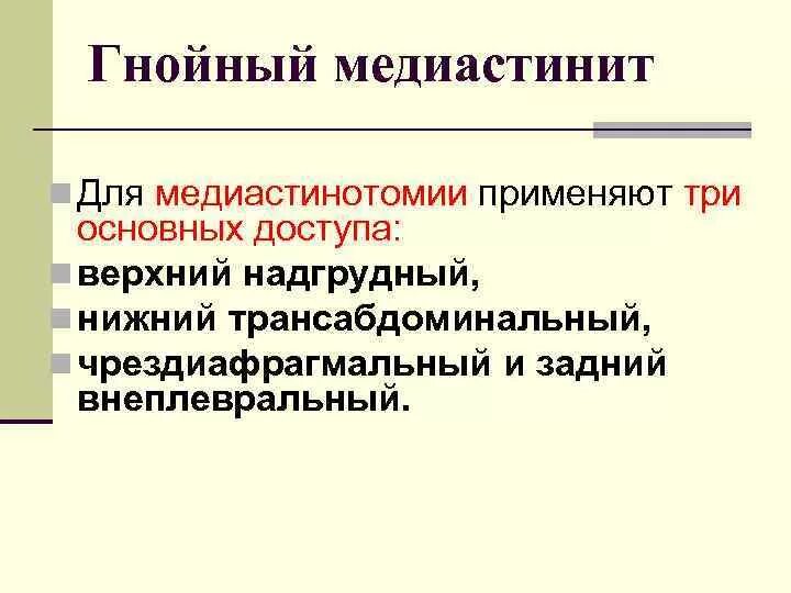 Операции при Гнойном медиастините. Медиастинит хирургическое лечение. Медиастинит лечение