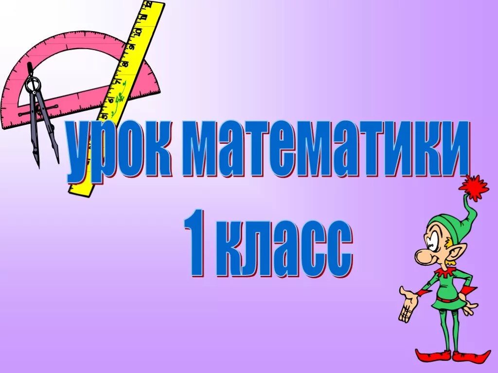 Урок математики 1 класс. Урок математика 1 класс. ЦРОК математики1 класс. Урок математики презентация. Математики 1 клас