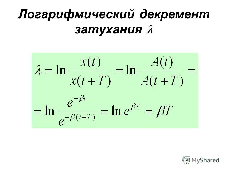 Логарифмический декремент символ. Логарифмический декремент затухания равен. Логарифмический декремент затухания равен. Логарифмический декремент затухания колебаний. Логарифмический декремент затухания равен.