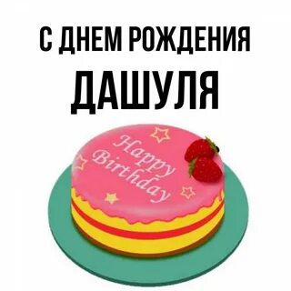 Открытка димка с днем рождения