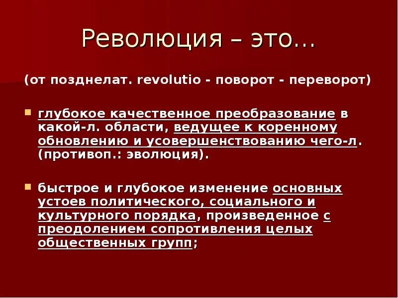 Проблемы 1 революции. Революция определение. История революций. Революция термин. Революция это в философии.