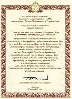 Поздравление епископа