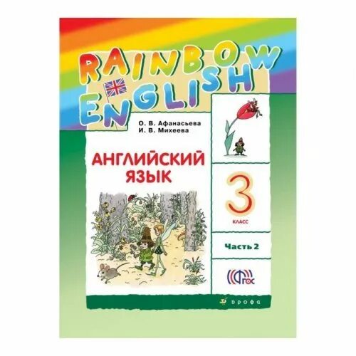 Английский язык (в 2 частях) Афанасьева о.в., Михеева и.в.. Rainbow English 3 класс. Английский язык 3 класс Rainbow English. Rainbow English 3 учебник.