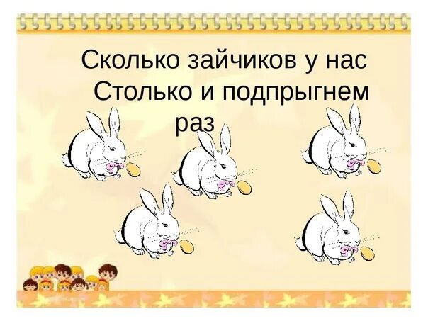 Сколько надо столько и будет. Столько сколько. Сколько яблочек у нас столько мы подпрыгнем раз. Зайчики для счета. Сколько зайчиков на картинке.