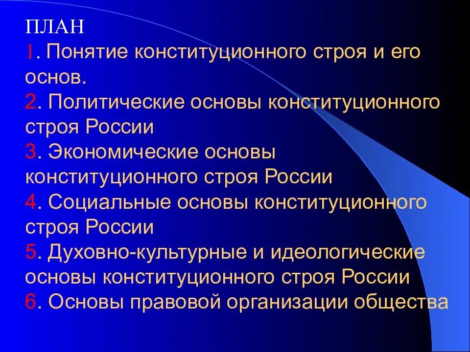 Принципы политической основы рф. Политические основы конституционного. Политические основы конституционного строя РФ Конституция. Политические основы конституционного строя России. Политическая основа конституционного строя РФ.