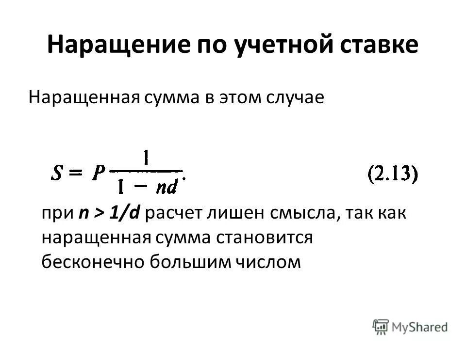 Наращение по учетной ставке. Множитель наращения по учетной ставке. Формулой наращения по простой учетной ставке. Формула наращения по простой учетной ставки:.