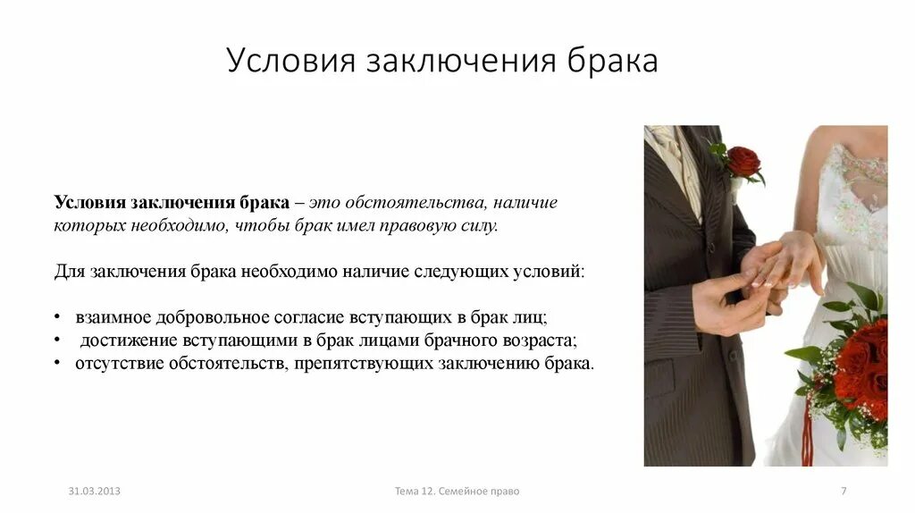 Обязательным условием заключения брака является. Заключение брака. условия брака. условия необходимые для заключения брака. условия к заключению брака это обстоятельства.