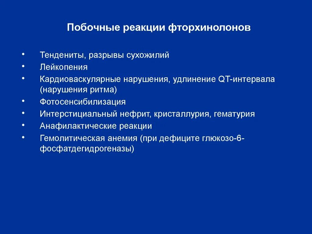 Побочные эффекты и реакции. Побочные реакции фторхинолонов. Фторхинолоны побочные эффекты. Нежелательные реакции фторхинолонов. Фторхинолоны побочные.