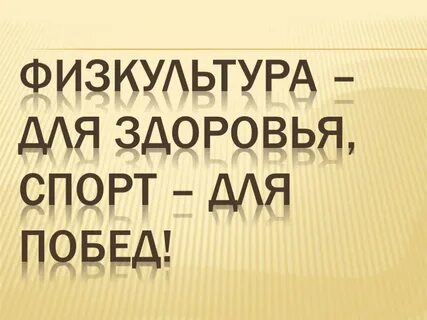 Физкультура высказывания
