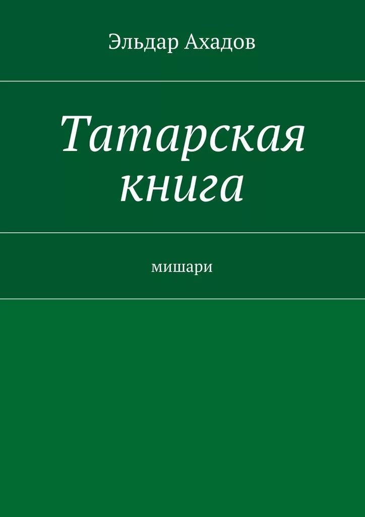 Татарские книги. Книги татарских писателей. Книга татары. Книга на татарском. Бесплатные татарские книги