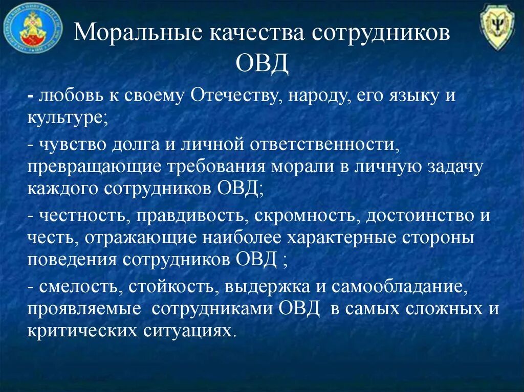 Определяет отношение человека к своему профессиональному долгу. Психологические качества сотрудника ОВД. Моральные качества сотрудника ОВД. Моральный облик сотрудника ОВД. Профессиональные качества сотрудника ОВД.