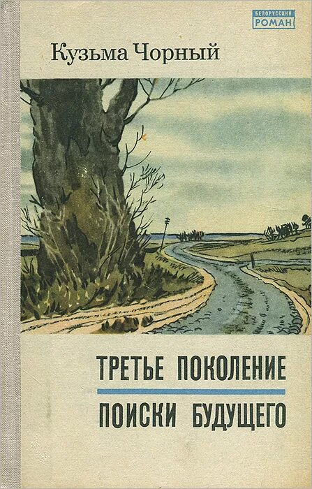 Нашел поколение. Книги трех поколений. Три поколения обложка книги. Кузьма чорный. Творы Кузьма чорны.