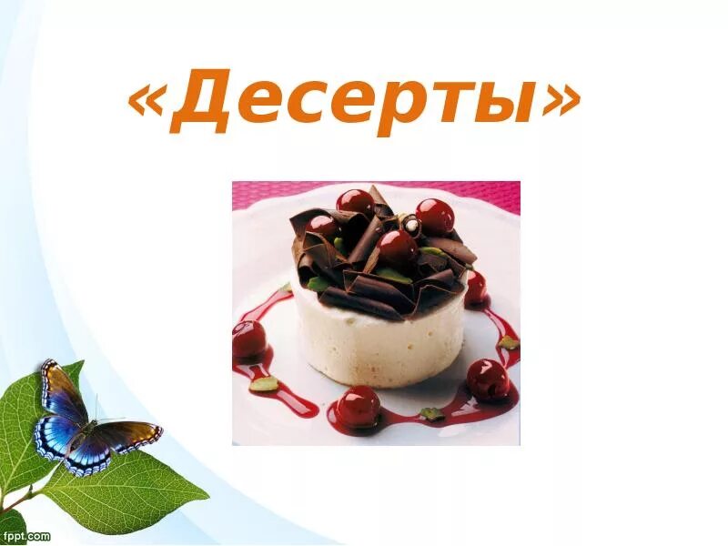 Значение слова десерт в родном языке. Презентация на тему десерты. десерт проект. приготовление десертов презентация. тема для презентации со сладостями.