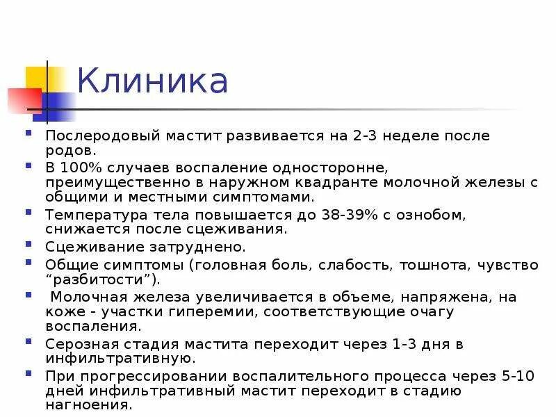 Послеродовый мастит. Послеродовый мастит клиника. Послеродовый мастит классификация. Лактостаз по мкб.