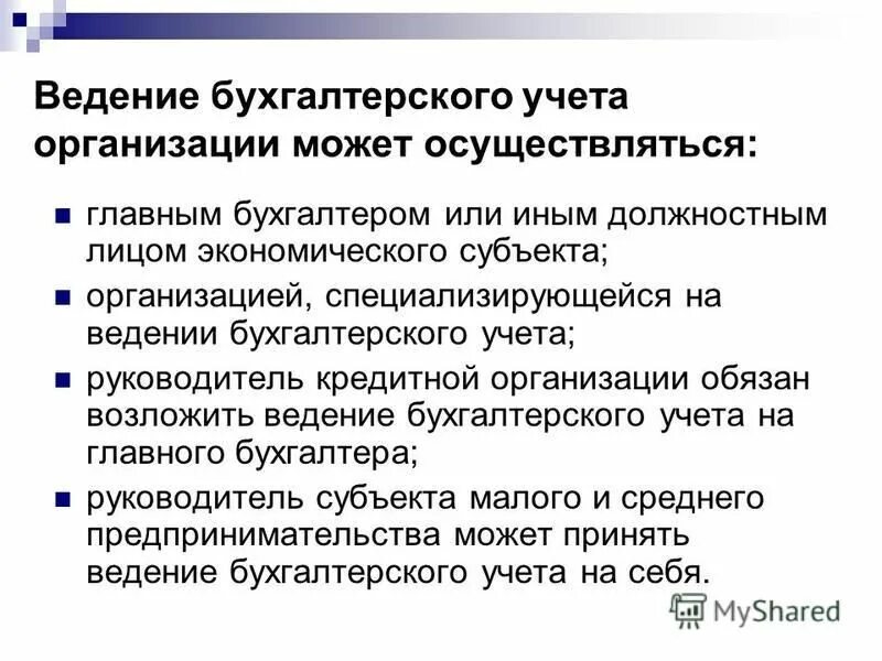 Ведение бухгалтерского учета. Сущность бухгалтерского учета. Ведение бухгалтерского учета осуществляется. Сущность бух учета. Изменение ведения бухгалтерского учета