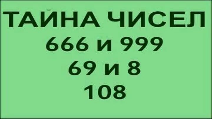 Число бога 1. Тайна числа 666. число бога. тайна 666 и 999. 666 число бога.