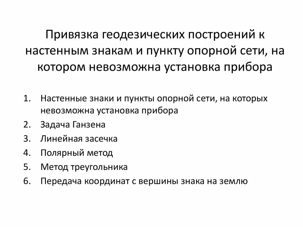 Способы привязки геодезия. Привязка к геодезической сети. Привязка геодезия стенных знаков. Привязка геодезических сетей к стенным знакам. Геодезическая привязка