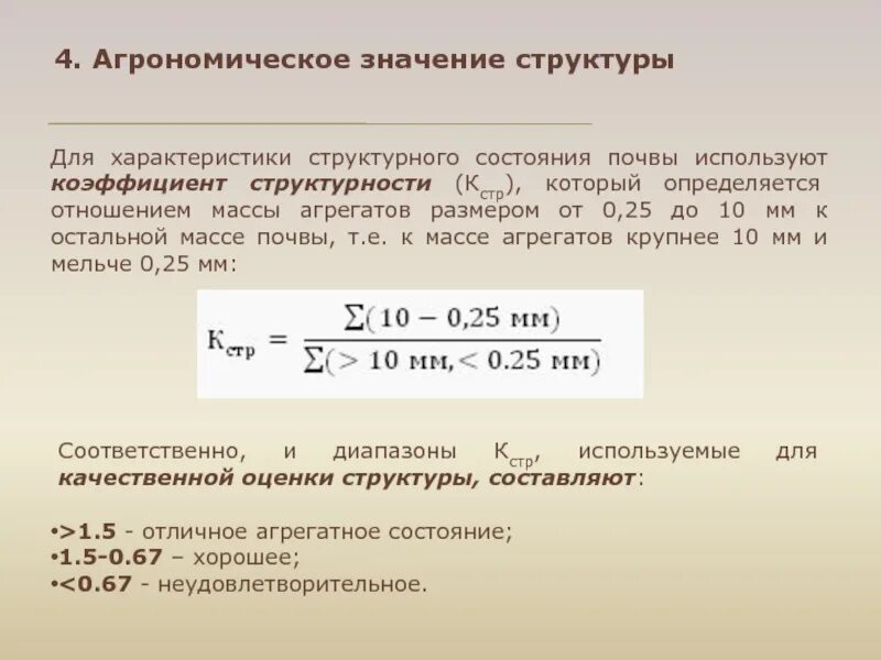 Структурность почвы. Коэффициент структурности почвы. коэффициент структурности почвы формула. расчет коэффициента структурности почв. коэффициент структурности почвы оценка.