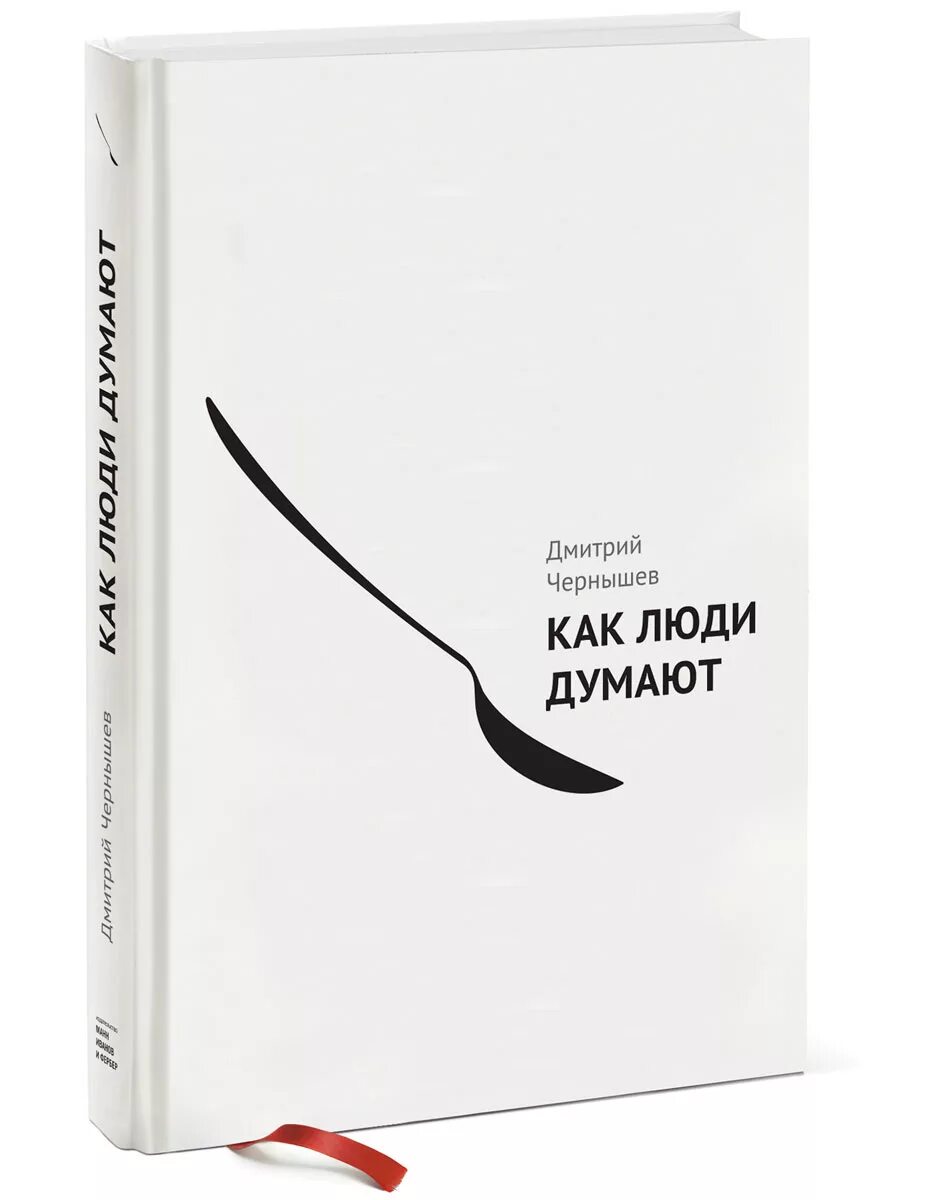 Книги про легкую. Как люди думают книга. Обложка для книги. Современные обложки книг.