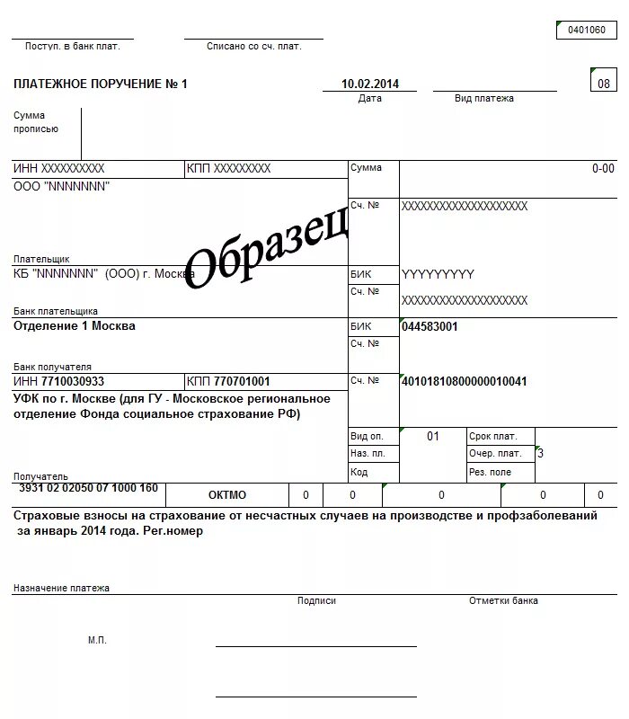 Платежное поручение образец 2022. Платежное поручение страховые взносы от несчастных случаев. Платежное поручение от несчастных случаев. Образец платежного поручения ндфл 2021. Реквизиты для уплаты фсс.