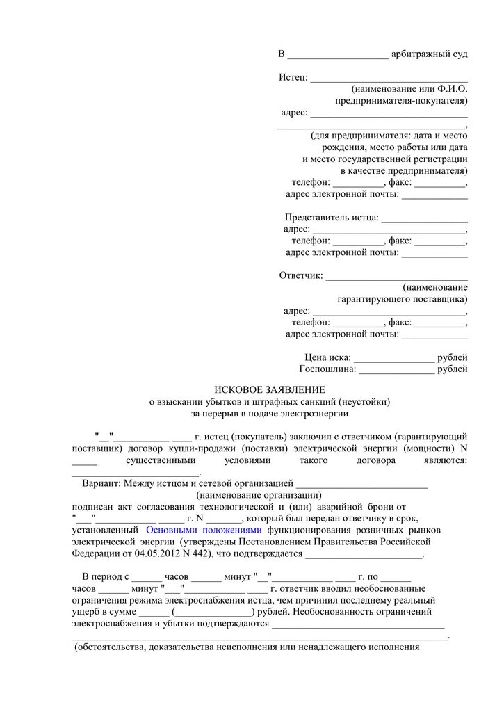 Возмещение убытков в арбитражных судах. Исковое заявление в арбитражный суд о возмещении убытков образец. Образец искового заявления о взыскании убытков в арбитражный суд. Пример искового заявления в арбитражный суд о возмещении убытков. Образец искового заявления в арбитражный суд о возмещении ущерба.