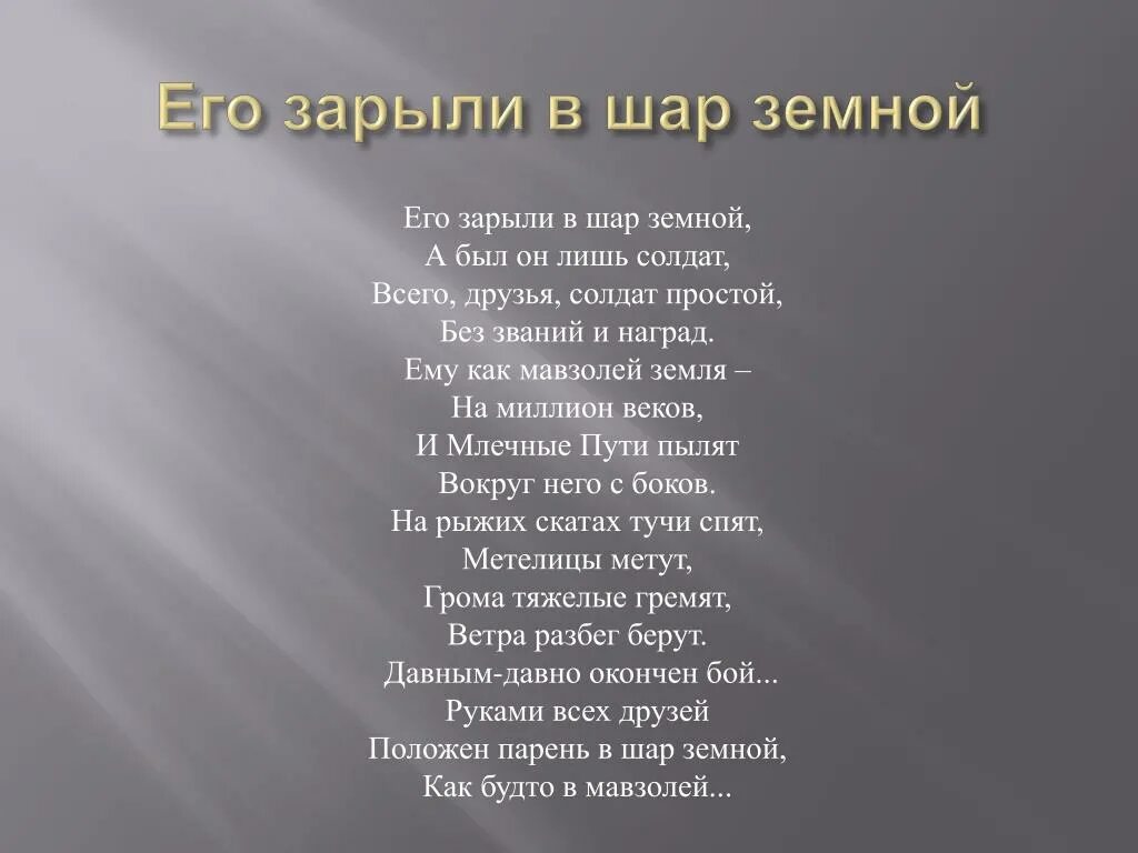 Его зарыли в шар темной. Стих закопали в шар земной. Стих его зарыли в шар земной а был он лишь. Стихотворение орлова его зарыли в шар