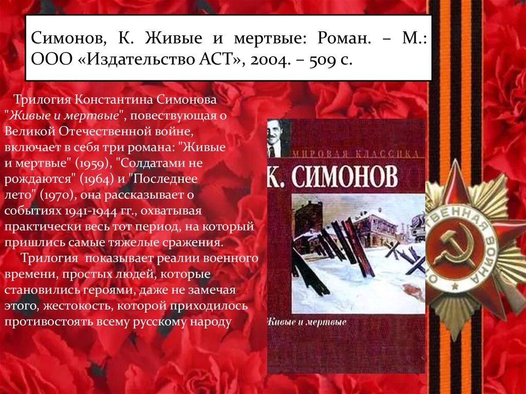 Симонов к.м. "живые и мертвые". Книга Симонов, к. м. живые и мертвые. Трилогия Константина Симонова «живые и мертвые».