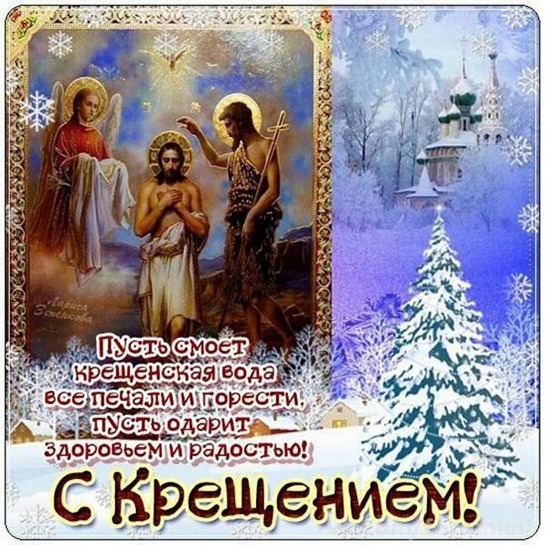 Открытки на крещение господне анимированные красивые. Открытки с Крещением. Поздравление с Крещением. Поздравление с Крещением Господним. Открытки с Крещением Господним красивые.