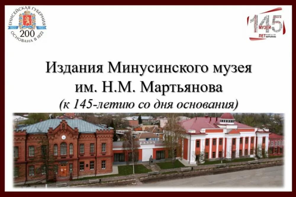 Минусинский музей имени мартьянова. Музей мартьянова минусинск старый. Мартьянова. Работы мартьянова. Работы мартьянова.