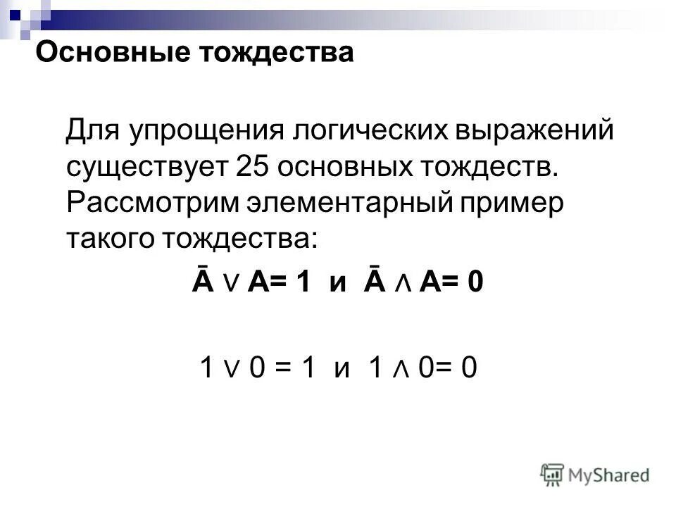 Математические и логические выражения. Формулы упрощения логических выражений. Упростить логическое выражение. Алгебра логики упрощение выражений. Упрощение логических операций.