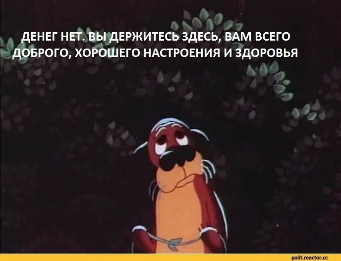 Песня нету настроения. Денег нет но вы держитесь. ну вы держитесь там всего доброго настроения. денег нет но вы держитесь хорошего. вы держитесь здесь просто денег.