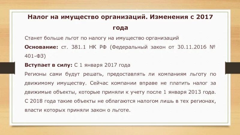 Ноябрь 2017 изменения. 401 ФЗ. Ст 381 НК РФ. Льготы по налогу на имущество организаций имеют (ст 381 НК РФ). Авансовый платеж по налогу на имущество за полугодие.