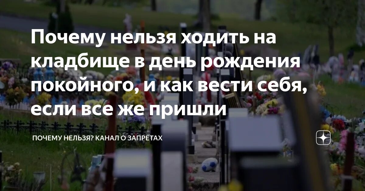 Толкование сна кладбище. День рождения на кладбище. Могила нельзя ходить на кладбище почему?. Дни посещения кладбищ. Поминки друга на кладбище.
