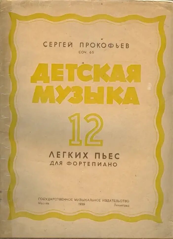 Детская музыка пьеса. Прокофьев детские пьесы. Произведения Прокофьева детский альбом. Прокофьев сборник детских пьес.