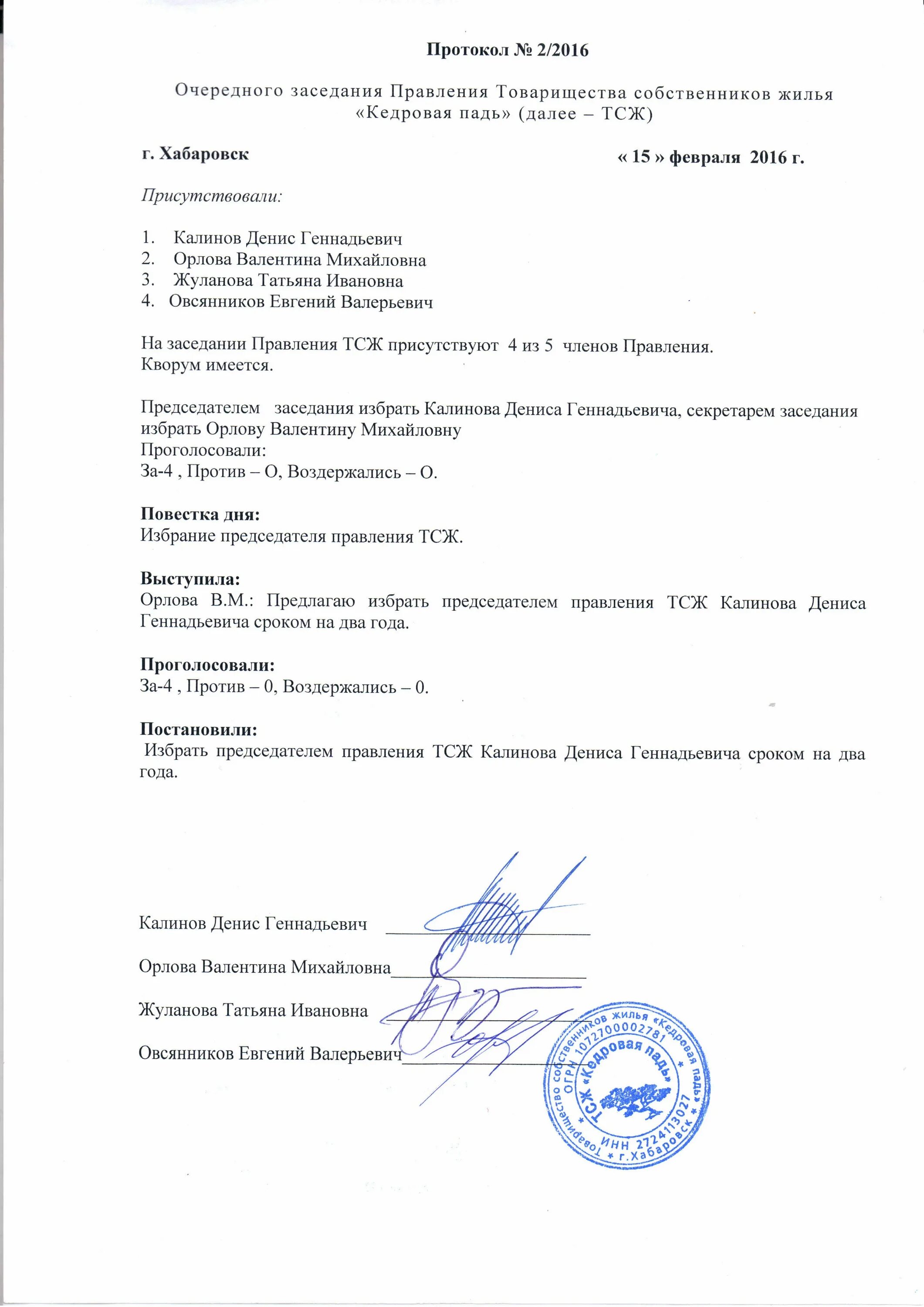 Протокол о выборе председателя. Протокол заседания правления тсж об избрании председателя правления.