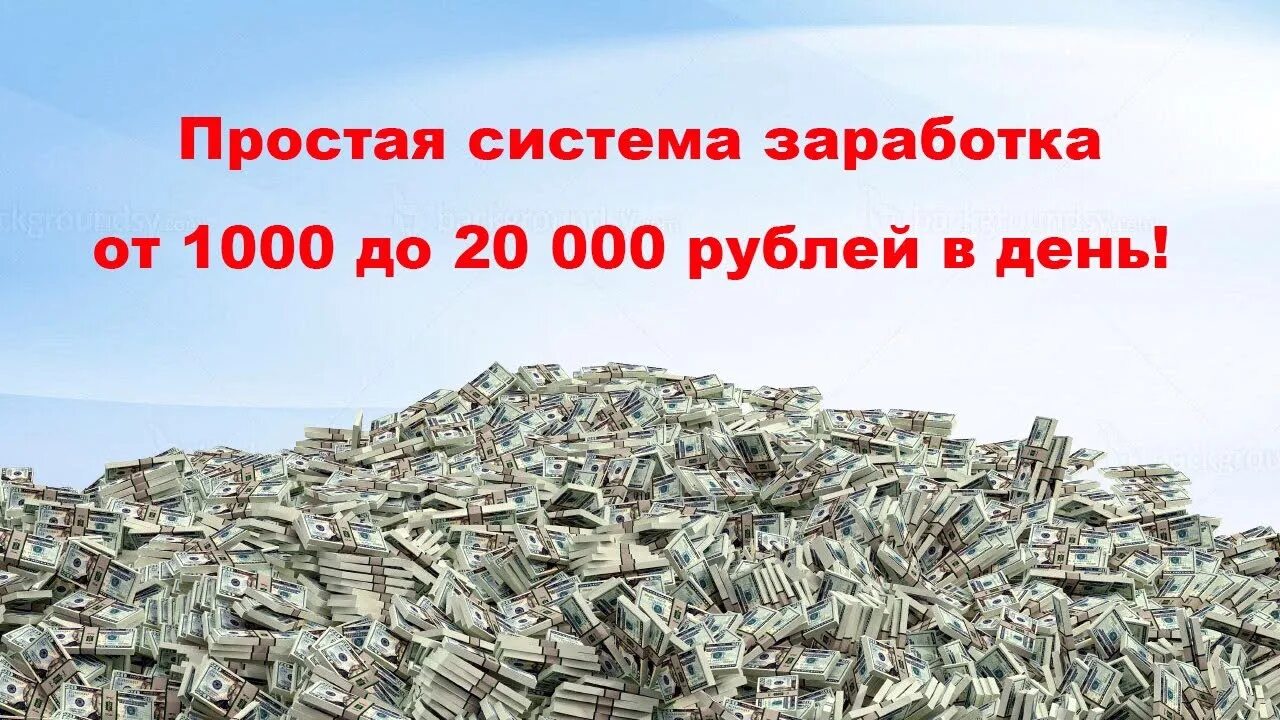 Заработок 1000 в день. Заработок 1000 рублей. Доходы тысяч рублей. Доход 100 000 рублей в месяц. Зарабатывать от 300 000 рублей в месяц.