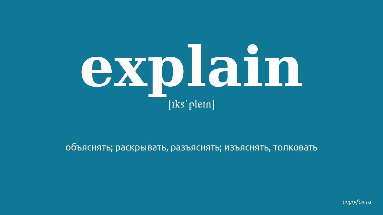 Clarify перевод. Explain. Картинка explain. Explain перевод на русский. Clarifying перевод.