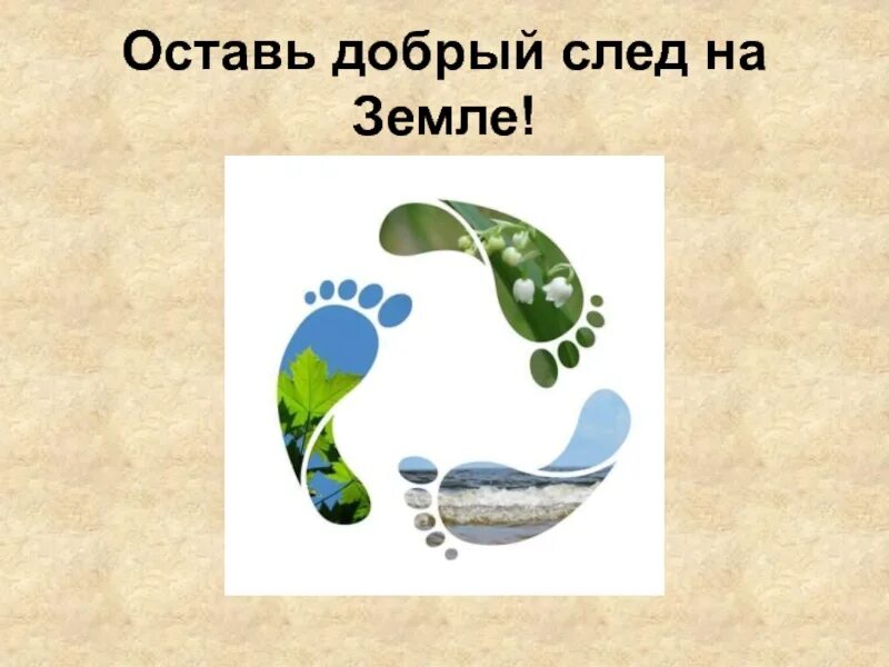 Добрый след. Добрый след на земле. добрые следы человека на земле. добрый след оставить. оставь добрый след на земле экология.