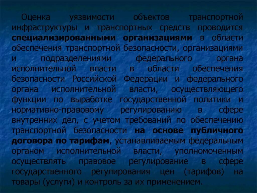 Оценку уязвимости транспортной безопасности. Оценка уязвимости оти. Оценка уязвимости объектов транспортной. Проведение оценки уязвимости объектов транспортной инфраструктуры. Оценка уязвимости транспортной безопасности.