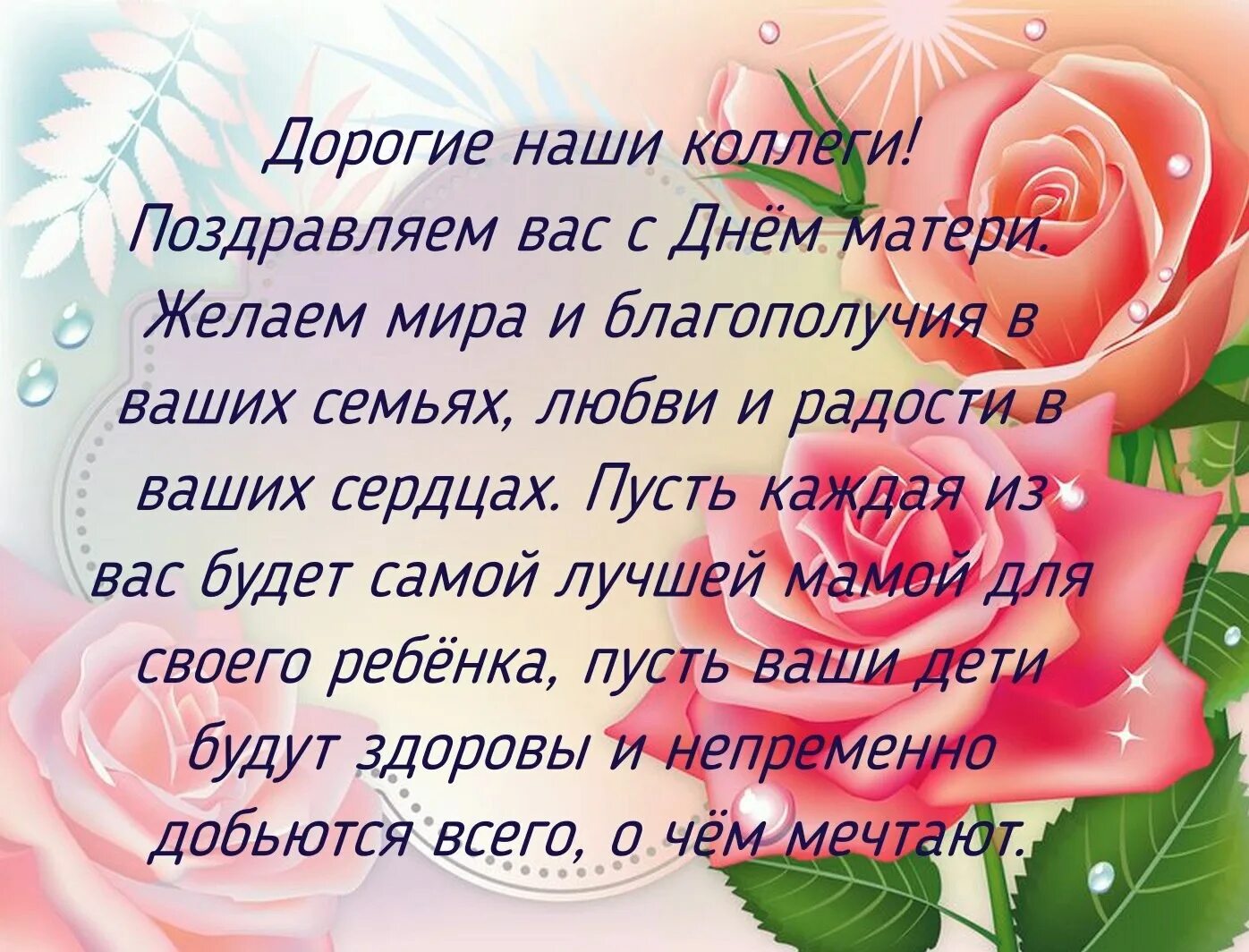 Поздравление маме друга в прозе. С днём матери поздравления маме. 28 Ноября день мамы. Статус с днем матери. Поздравляем наших мам.