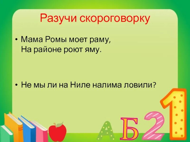 Скороговорка налима ловили. Скороговорки про маму. Скороговорка про маму для детей. Скороговорки о маме 3 класс. Мама мыла раму скороговорка.