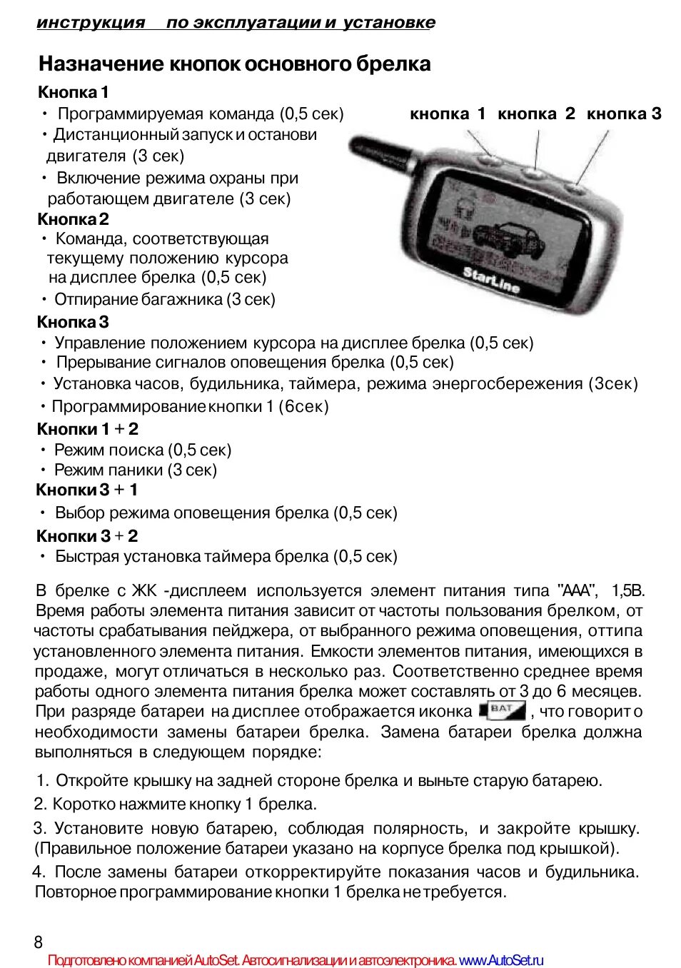 Настройка пульта сигнализации. Управление сигнализацией старлайн 8. Сигнализация старлайн а8 автозапуск. Сигнализация с автозапуском STARLINE а8. Пульт сигнализации старлайн а 8.